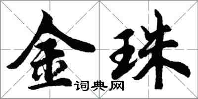 胡问遂金珠行书怎么写