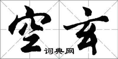 胡问遂空玄行书怎么写