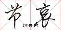 骆恒光节哀行书怎么写