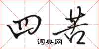 骆恒光四苦行书怎么写