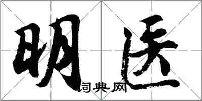胡问遂明医行书怎么写