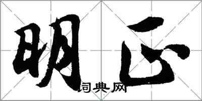 胡问遂明正行书怎么写