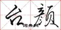骆恒光台颜行书怎么写