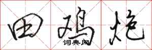 骆恒光田鸡炮行书怎么写