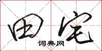 骆恒光田宅行书怎么写