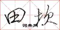 骆恒光田坎行书怎么写