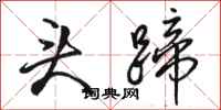 骆恒光头蹄行书怎么写