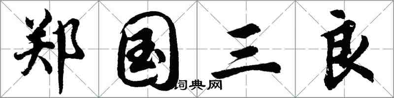 胡问遂郑国三良行书怎么写