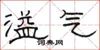 骆恒光溢气隶书怎么写