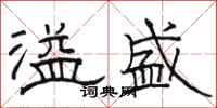 骆恒光溢盛隶书怎么写