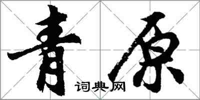 胡问遂青原行书怎么写