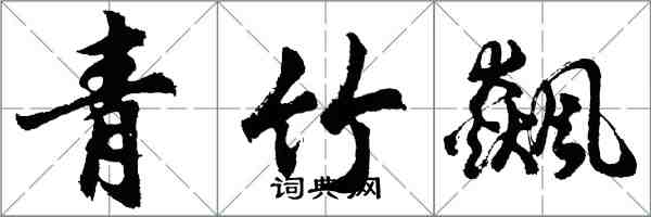 胡问遂青竹飙行书怎么写