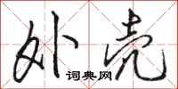 骆恒光外壳行书怎么写