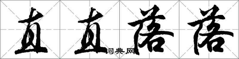 胡问遂直直落落行书怎么写