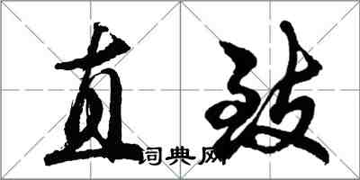 胡问遂直致行书怎么写
