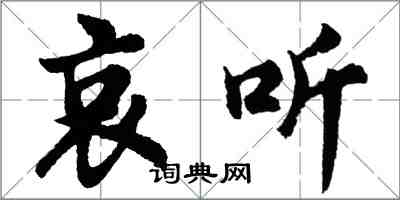 胡问遂哀听行书怎么写