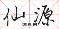 骆恒光仙源行书怎么写