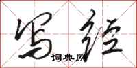 骆恒光写经行书怎么写