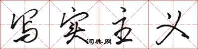 骆恒光写实主义行书怎么写