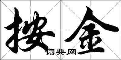 胡问遂按金行书怎么写
