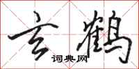 骆恒光玄鹤行书怎么写