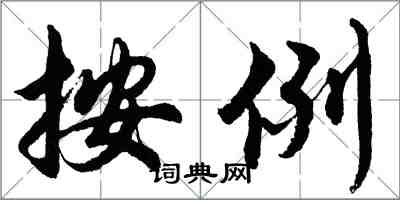 胡问遂按例行书怎么写