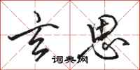 骆恒光玄思行书怎么写