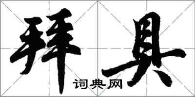 胡问遂拜具行书怎么写
