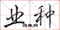 骆恒光业种行书怎么写