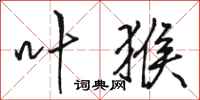 骆恒光叶猴行书怎么写