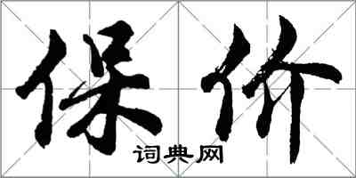 胡问遂保价行书怎么写