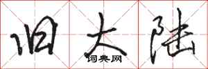 骆恒光旧大陆行书怎么写