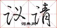 骆恒光议请行书怎么写