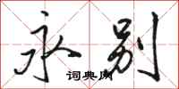 骆恒光永别行书怎么写