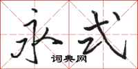 骆恒光永式行书怎么写