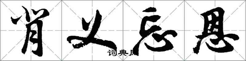 胡问遂背义忘恩行书怎么写