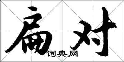 胡问遂扁对行书怎么写