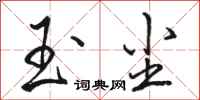 骆恒光玉尘行书怎么写