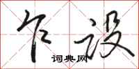 骆恒光乍设行书怎么写