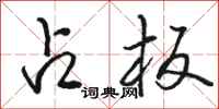 骆恒光占板行书怎么写
