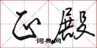 骆恒光正殿行书怎么写