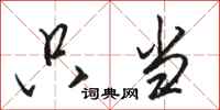 骆恒光只当行书怎么写