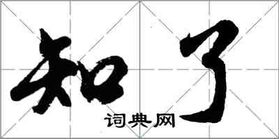 胡问遂知了行书怎么写