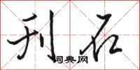骆恒光刊石行书怎么写