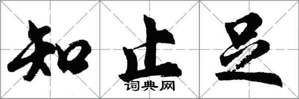 胡问遂知止足行书怎么写