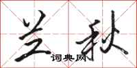 骆恒光兰秋行书怎么写