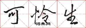 骆恒光可怜生行书怎么写