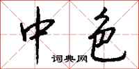 钱沛云中色行书怎么写