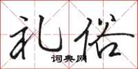 骆恒光礼俗行书怎么写