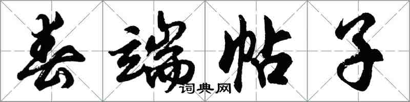 胡问遂春端帖子行书怎么写